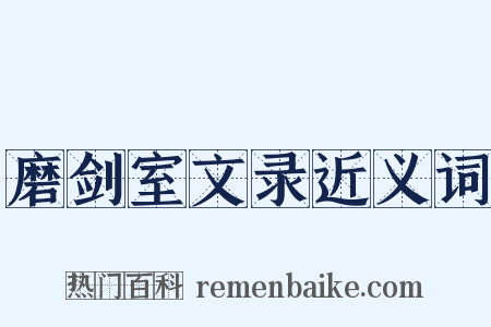 磨剑室文录近义词是什么意思的图片